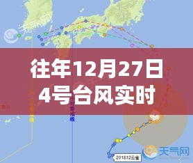 臺風(fēng)路徑分析，往年12月27日四號臺風(fēng)動(dòng)態(tài)監(jiān)測