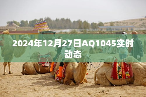 AQ1045實(shí)時(shí)動(dòng)態(tài)（2024年12月27日更新）