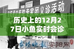歷史上的12月27日，小魚實(shí)時(shí)會(huì)診回顧