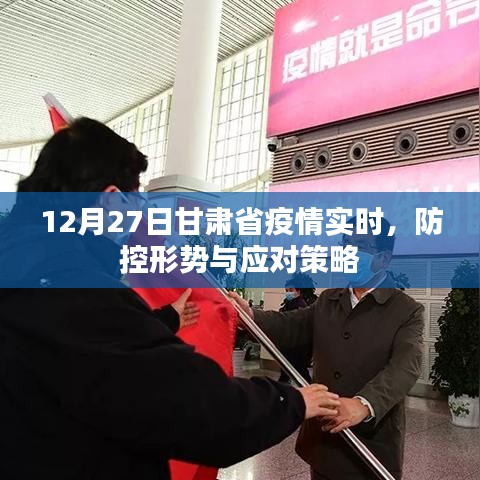 甘肅疫情實(shí)時(shí)動(dòng)態(tài)，防控形勢(shì)及應(yīng)對(duì)策略（最新）