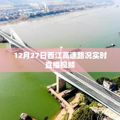 西江高速實時路況直播視頻，掌握最新路況信息