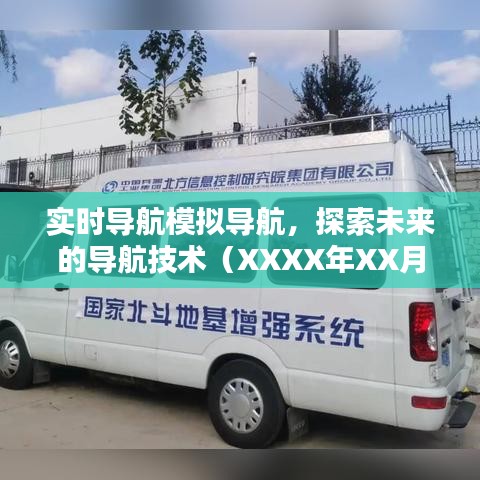實時導航模擬技術(shù)探索，未來導航趨勢展望（XXXX年）