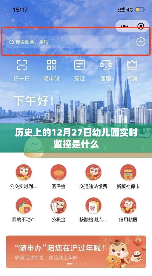 幼兒園實(shí)時(shí)監(jiān)控，揭秘歷史12月27日事件回顧