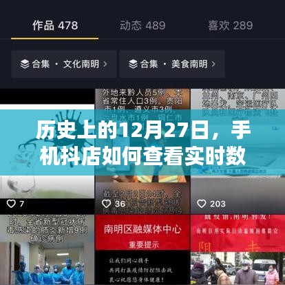 手機抖店實時數(shù)據(jù)查看方法，歷史12月27日回顧