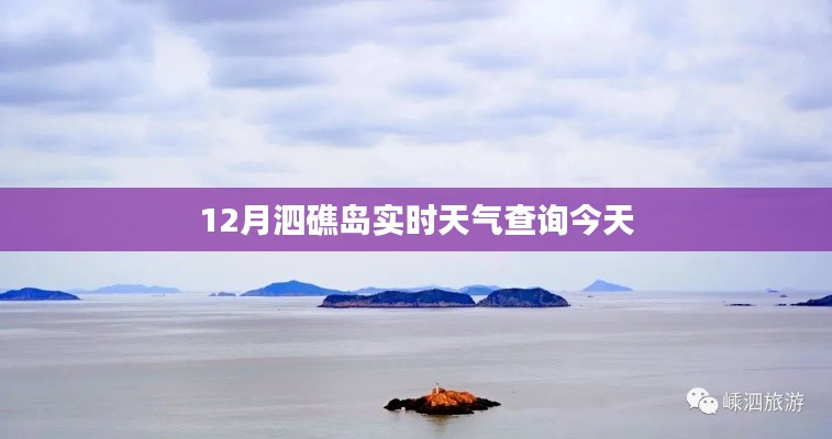 泗礁島今日實(shí)時(shí)天氣查詢