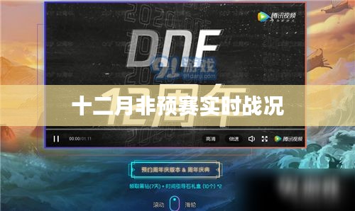 十二月賽事火熱進(jìn)行中，非預(yù)賽實(shí)時(shí)戰(zhàn)況速遞