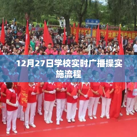 學(xué)校廣播操實(shí)施流程，實(shí)時(shí)廣播操操作指南（12月27日）