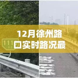 徐州路口實(shí)時(shí)路況更新，12月交通狀況速覽