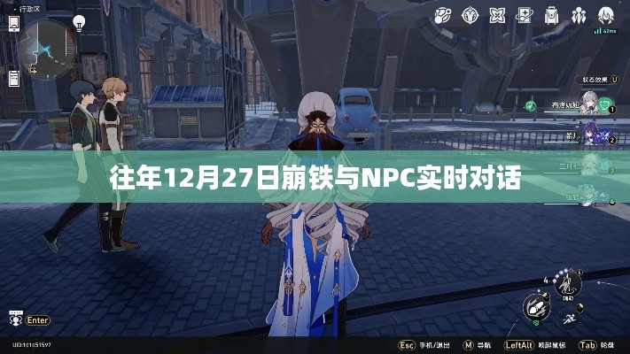 崩鐵與NPC的實(shí)時互動，歷年12月27日的對話回顧