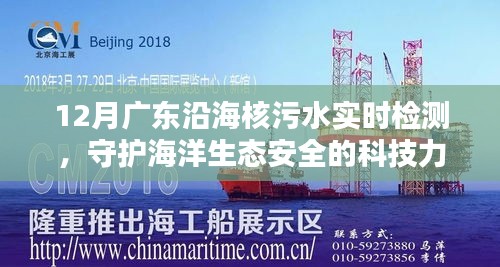 廣東沿海核污水實時檢測，科技護航海洋生態(tài)安全