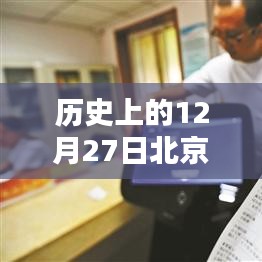 歷史上的十二月二十七日北京實(shí)時(shí)攝像頭觀察