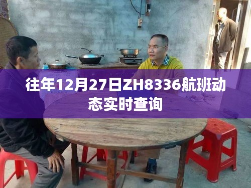 ZH8336航班動(dòng)態(tài)實(shí)時(shí)查詢往年12月27日信息