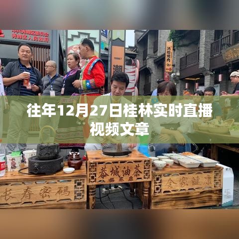 桂林直播回顧，歷年12月27日精彩瞬間