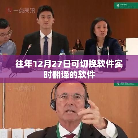 實(shí)時(shí)軟件翻譯切換指南，歷年最佳翻譯軟件推薦