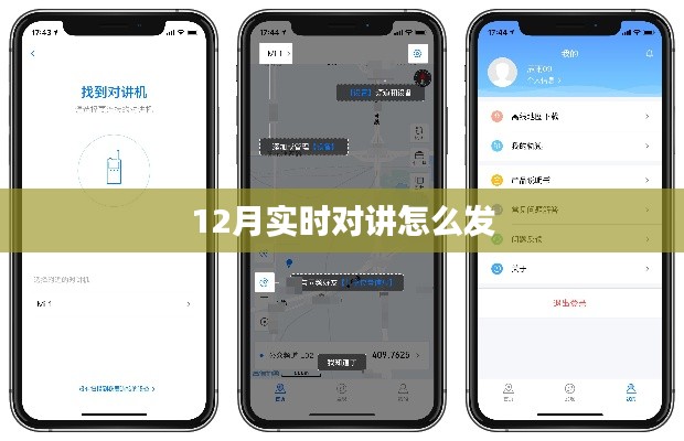 實時對講功能使用指南，如何發(fā)送消息