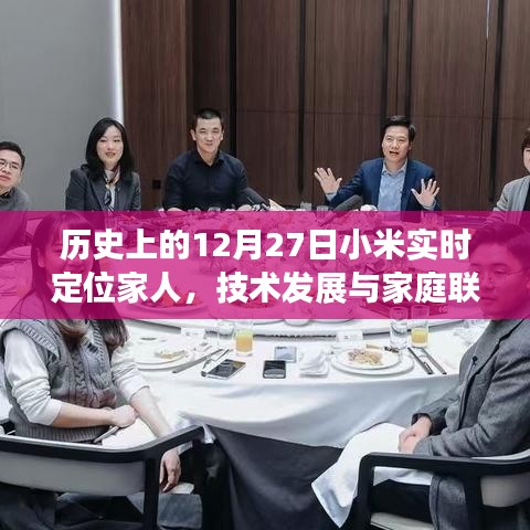 小米實時定位，技術發(fā)展與家庭聯(lián)系的紐帶