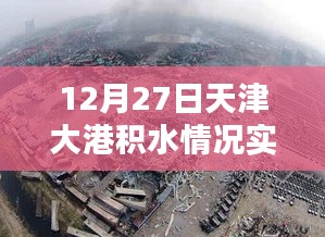 天津大港積水實(shí)時(shí)查詢報(bào)告，最新動(dòng)態(tài)監(jiān)測(cè)數(shù)據(jù)