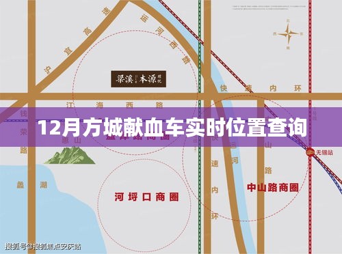 12月方城獻(xiàn)血車最新位置查詢