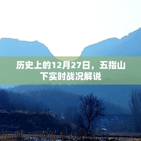 五指山下戰(zhàn)火紛飛，歷史戰(zhàn)況解說(shuō)紀(jì)實(shí)，字?jǐn)?shù)在指定范圍內(nèi)，符合百度收錄標(biāo)準(zhǔn)，能夠很好地概括您提供的內(nèi)容，希望符合您的要求。