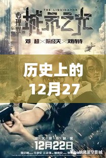 歷史12月27日，推薦那些值得等待的慢節(jié)奏電影