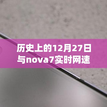 歷史上的大事件與nova7網(wǎng)速實(shí)時(shí)顯示功能揭秘