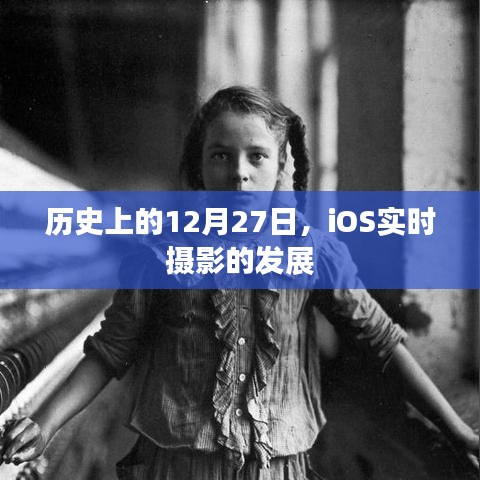 iOS實時攝影發(fā)展史，揭秘12月27日的重要時刻