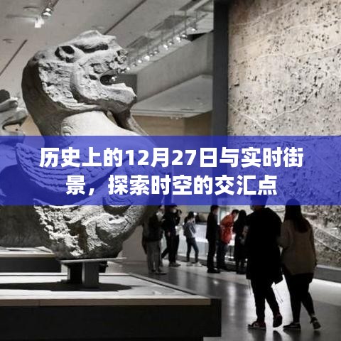 歷史上的大日子與實(shí)時(shí)街景，時(shí)空交匯的探尋
