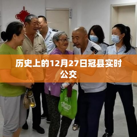 冠縣公交實(shí)時(shí)查詢(xún)，歷史上的十二月二十七日交通動(dòng)態(tài)
