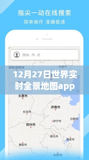 全球?qū)崟r全景地圖app，12月27日使用指南