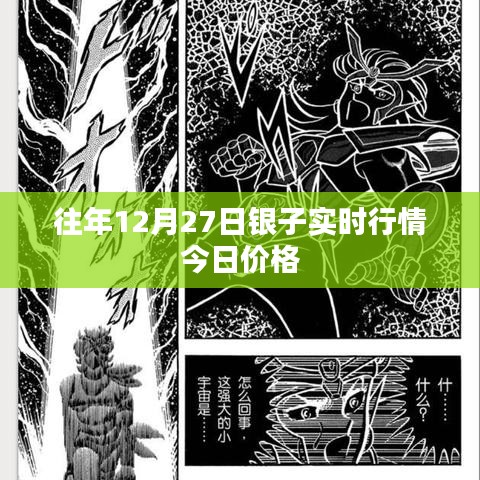 往年12月27日白銀實(shí)時(shí)行情今日最新價(jià)格