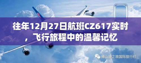 CZ617航班溫馨飛行旅程實時追蹤與回憶
