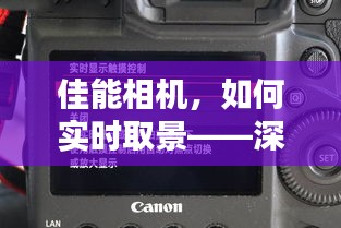 佳能相機(jī)實(shí)時取景詳解與操作指南（XX月XX日更新）
