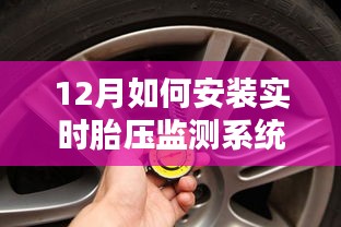冬季胎壓監(jiān)測安裝指南，保障行車安全之選
