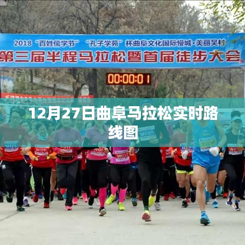 曲阜馬拉松賽12月27日實(shí)時(shí)路線圖曝光