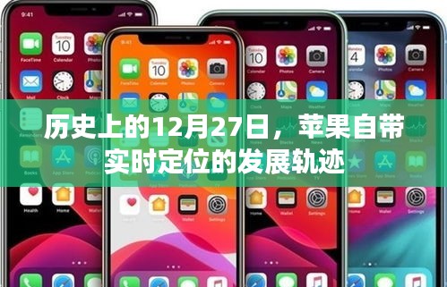 蘋果實時定位發(fā)展軌跡，歷史上的12月27日回顧