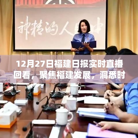 12月27日福建日?qǐng)?bào)直播回顧，聚焦福建發(fā)展