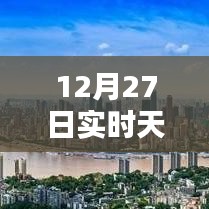 12月27日天氣預(yù)報圖標(biāo)詳解，實時掌握天氣動態(tài)