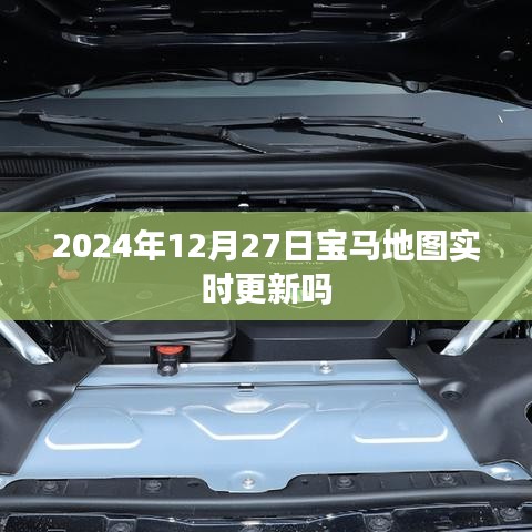 寶馬地圖實(shí)時(shí)更新通知，最新動(dòng)態(tài)，即將來臨