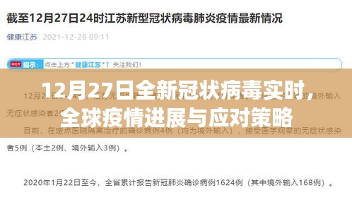 全球疫情進(jìn)展實(shí)時(shí)追蹤，應(yīng)對(duì)策略及全新冠狀病毒動(dòng)態(tài)（12月27日）