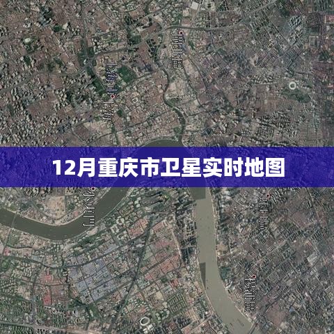 重慶衛(wèi)星實(shí)時地圖查詢（十二月版）