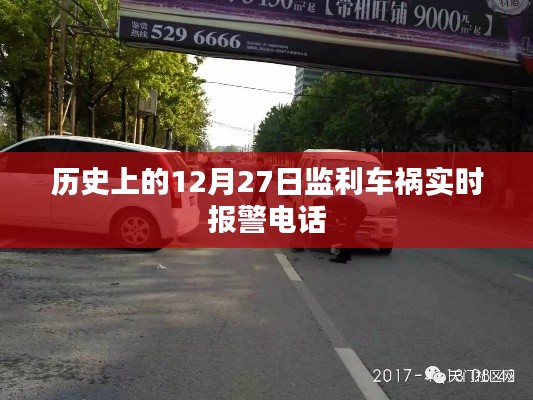 監(jiān)利車禍實(shí)時(shí)報(bào)警電話，歷史12月27日事件回顧