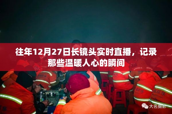 長鏡頭記錄溫暖瞬間，歷年12月27日直播回顧
