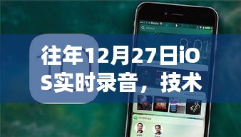 年終iOS實時錄音技術(shù)革新，完美融合用戶體驗