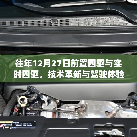 技術(shù)革新下的駕駛體驗，前置四驅(qū)與實時四驅(qū)對比