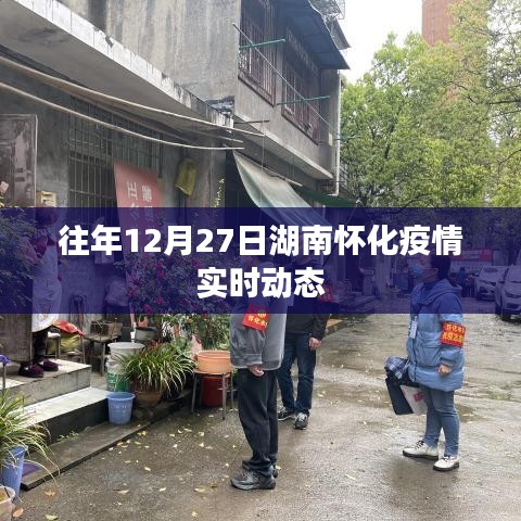 湖南懷化往年12月27日疫情實(shí)時(shí)更新