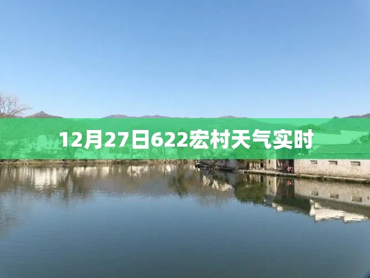12月27日宏村天氣預(yù)報及實(shí)時天氣更新