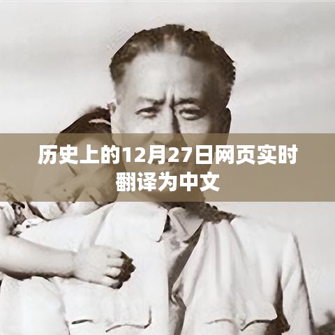 歷史上的十二月二十七日中文翻譯實時更新