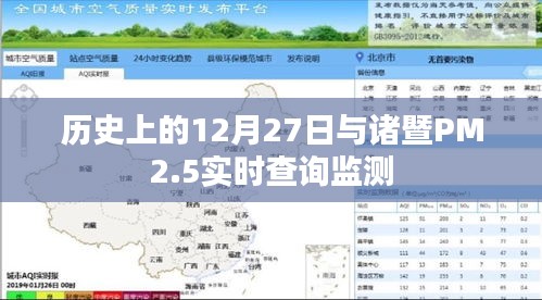 歷史上的今天與諸暨PM2.5實(shí)時(shí)查詢監(jiān)測，簡潔明了，包含了您想要表達(dá)的主要內(nèi)容，希望符合您的要求。
