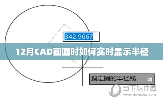 CAD畫圓實(shí)時(shí)顯示半徑方法解析