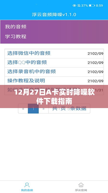 12月27日A卡實(shí)時(shí)降噪軟件下載攻略